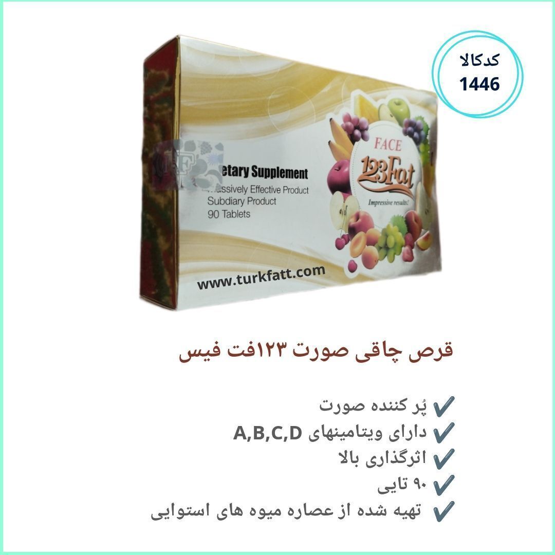 قرص چاق کننده صورت 123